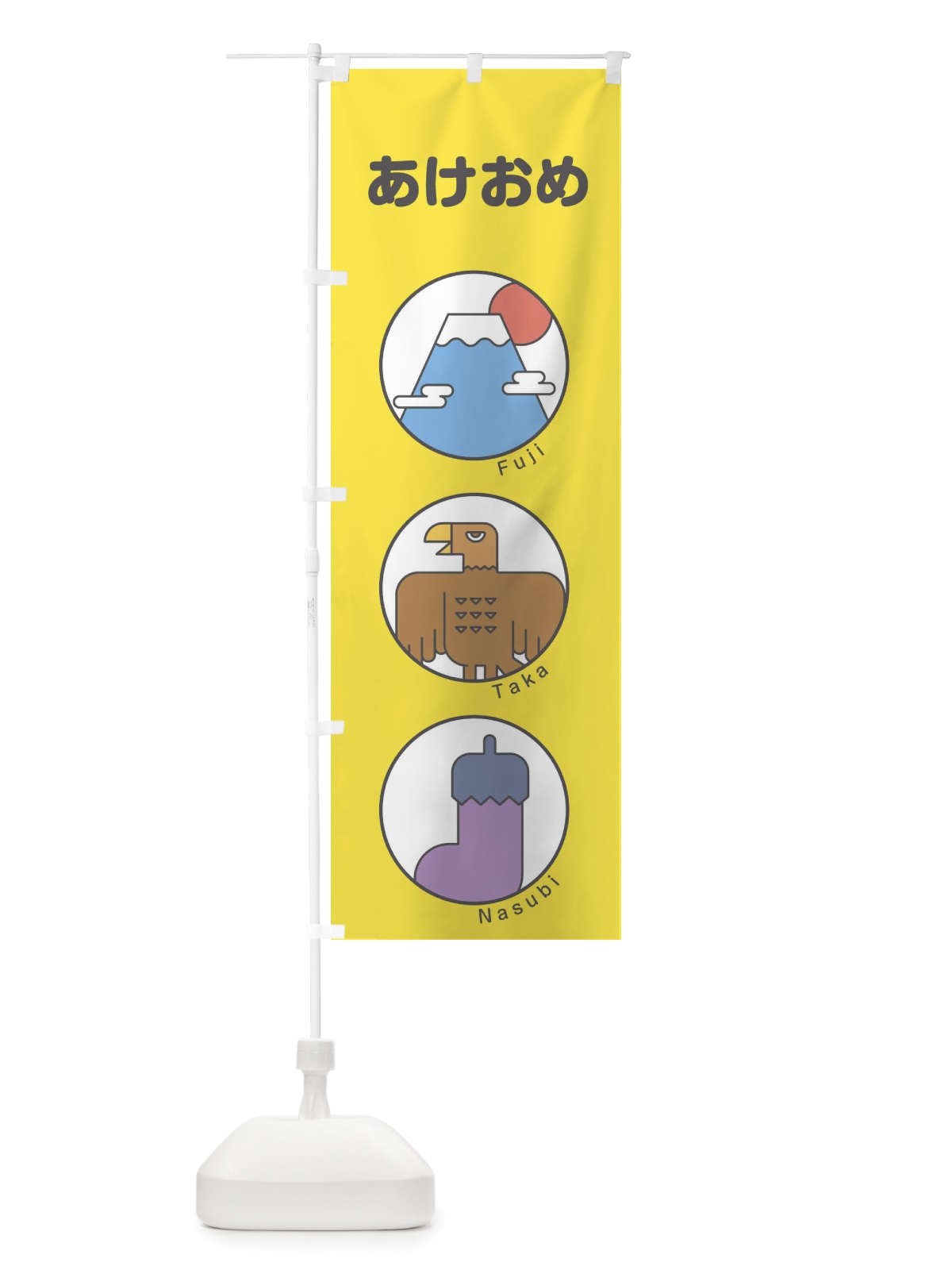 のぼり あけおめ のぼり旗 17G5(デザイン【C】)