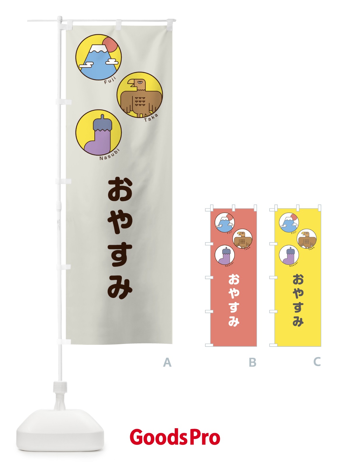のぼり おやすみ のぼり旗 17G6