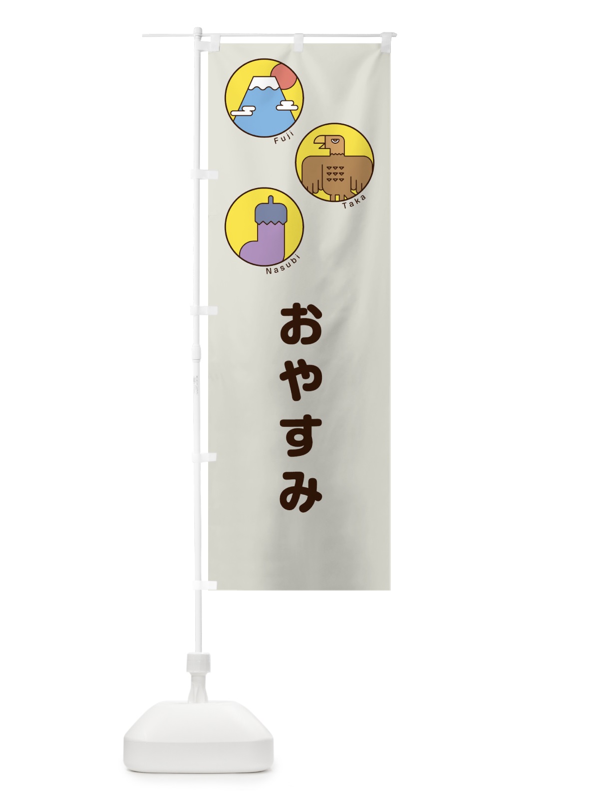 のぼり おやすみ のぼり旗 17G6(デザイン【A】)