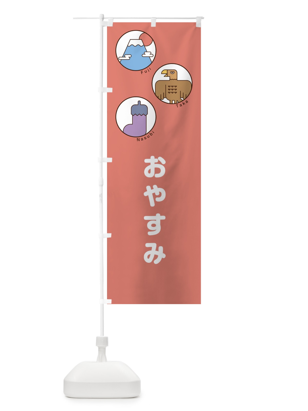 のぼり おやすみ のぼり旗 17G6(デザイン【B】)