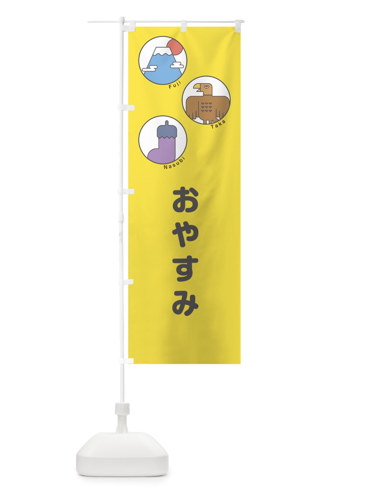 のぼり おやすみ のぼり旗 17G6(デザイン【C】)