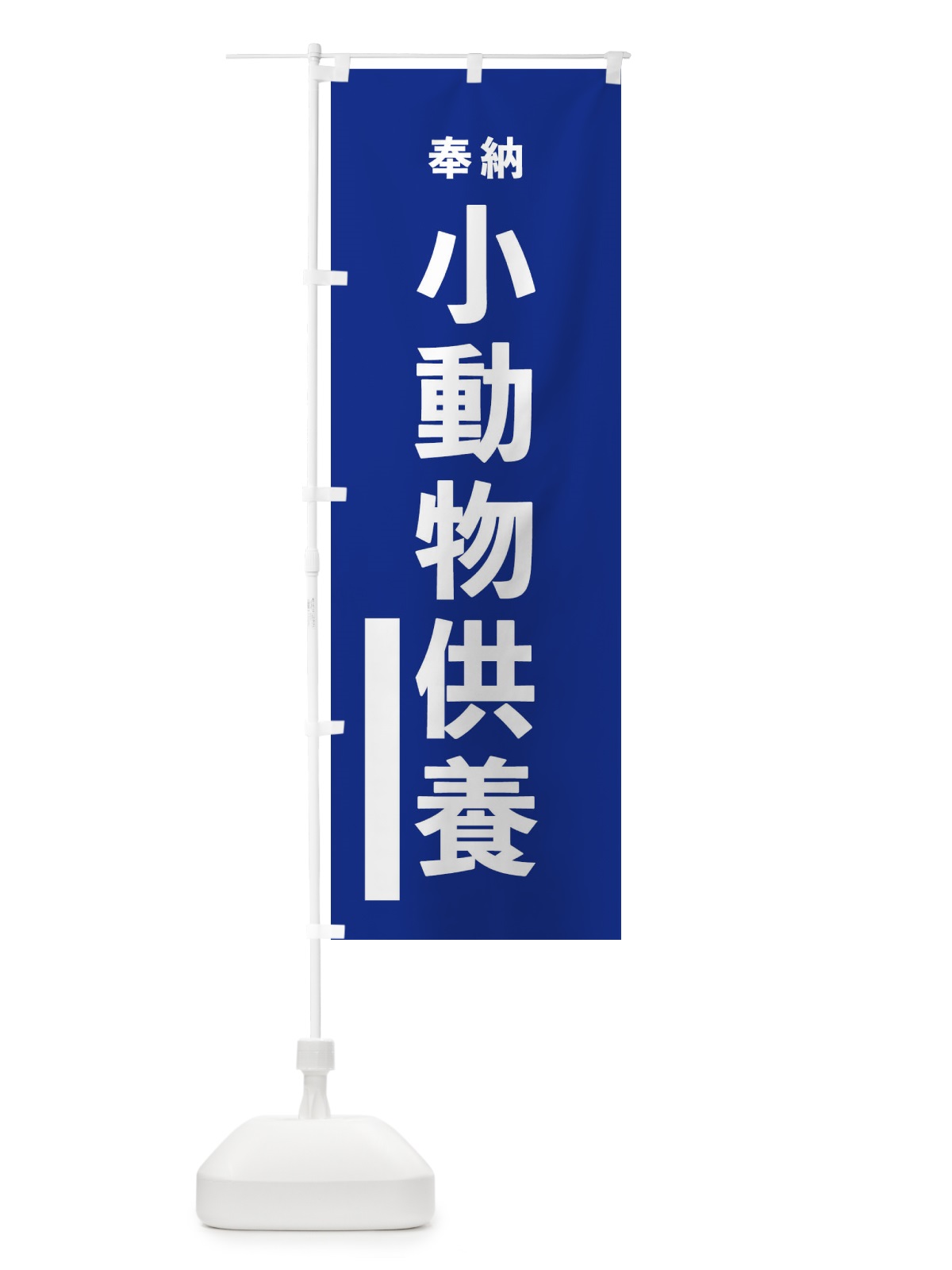 のぼり 奉納小動物供養・ゴシック のぼり旗 17G7(デザイン【A】)