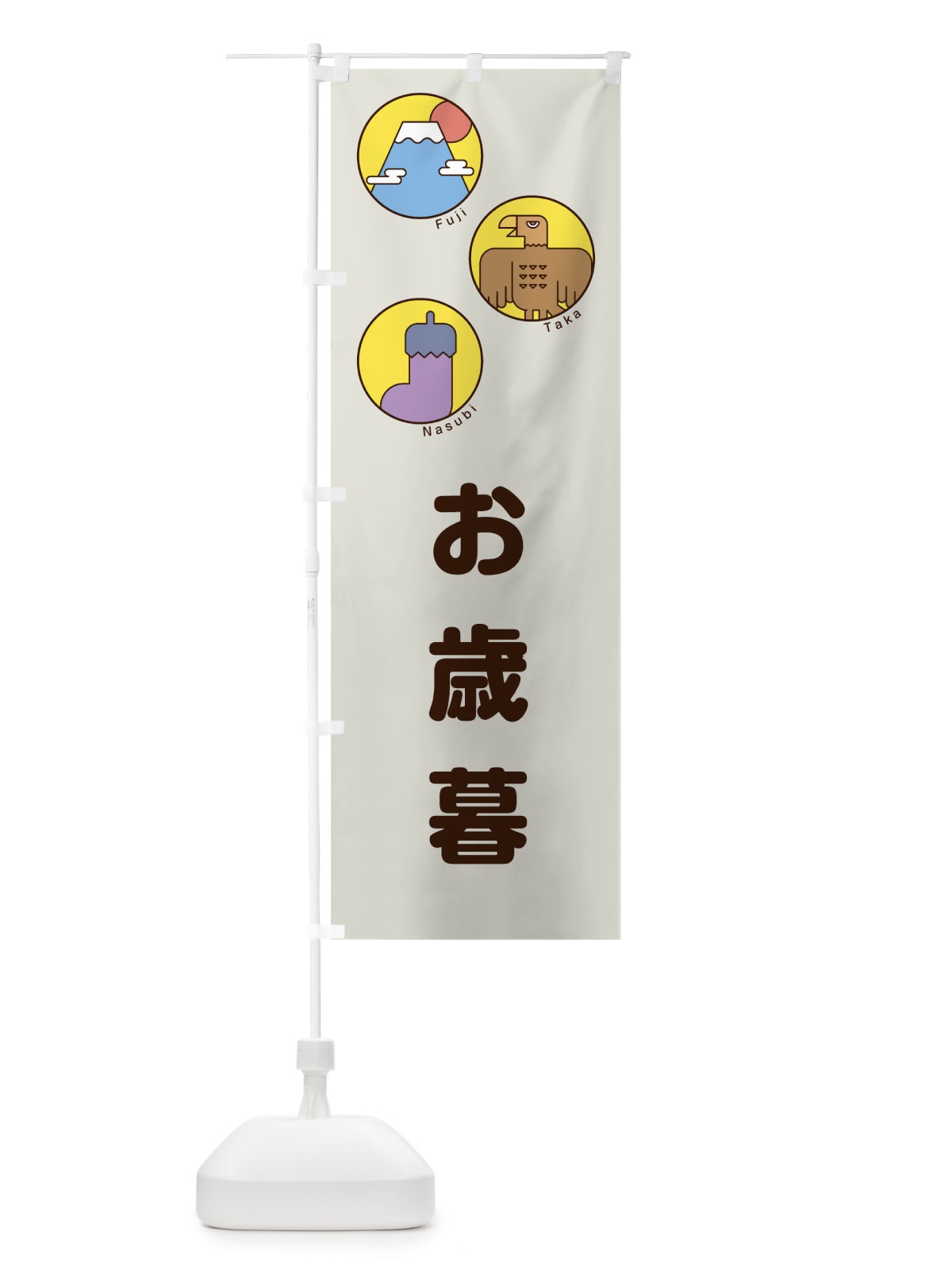 のぼり お歳暮 のぼり旗 17G8(デザイン【A】)