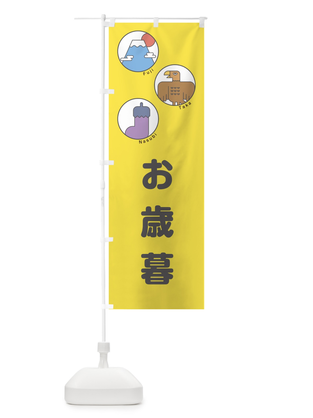 のぼり お歳暮 のぼり旗 17G8(デザイン【C】)
