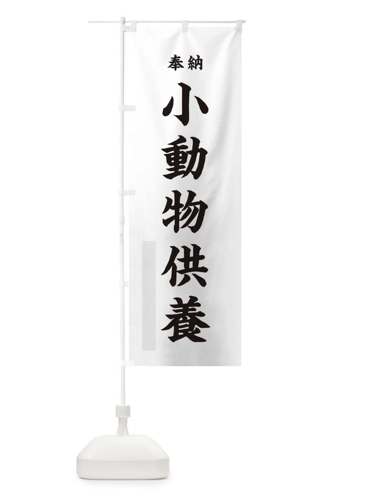 のぼり 奉納小動物供養・楷書 のぼり旗 17GE(デザイン【A】)