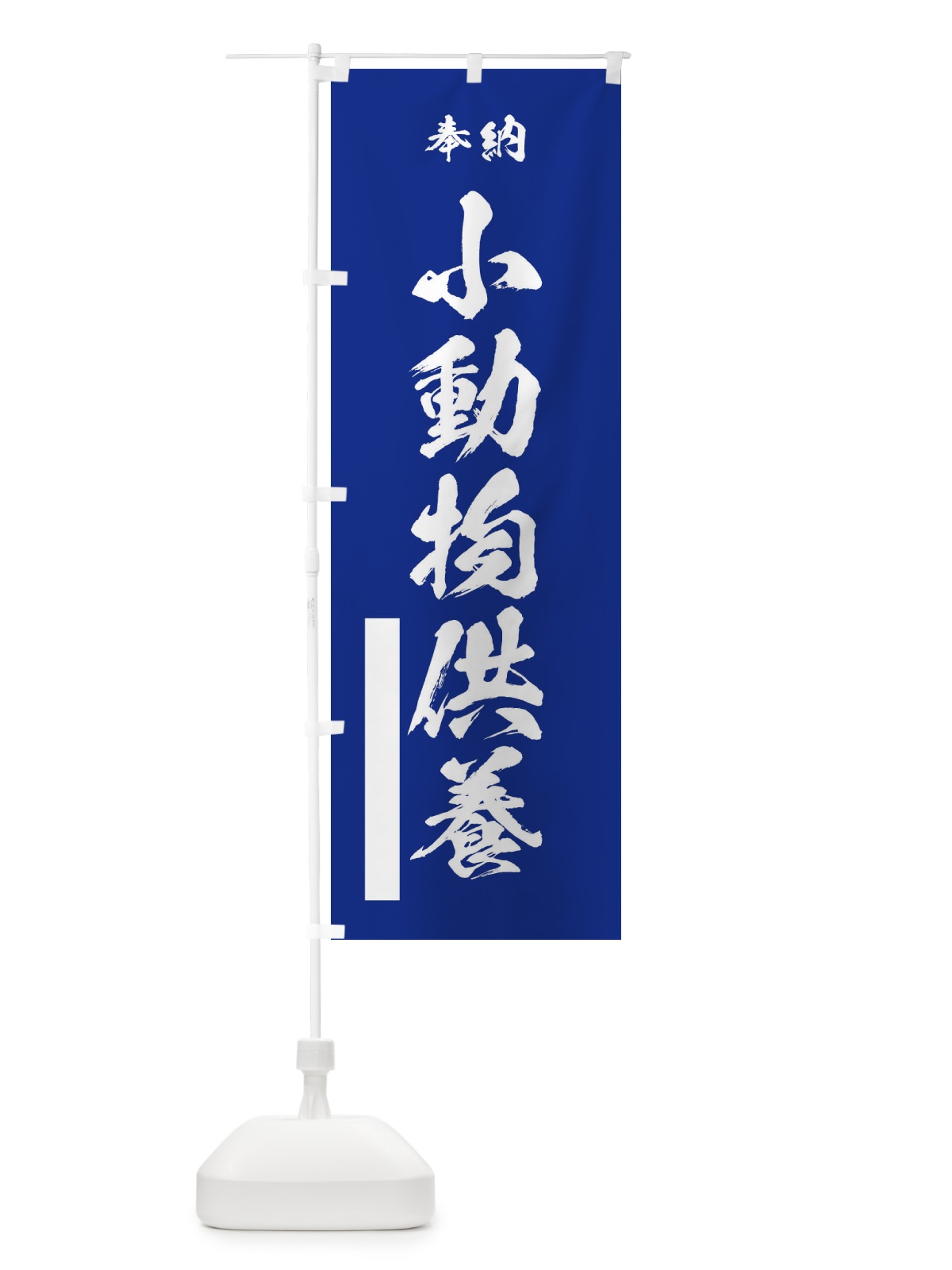 のぼり 奉納小動物供養・筆文字 のぼり旗 17GG(デザイン【A】)
