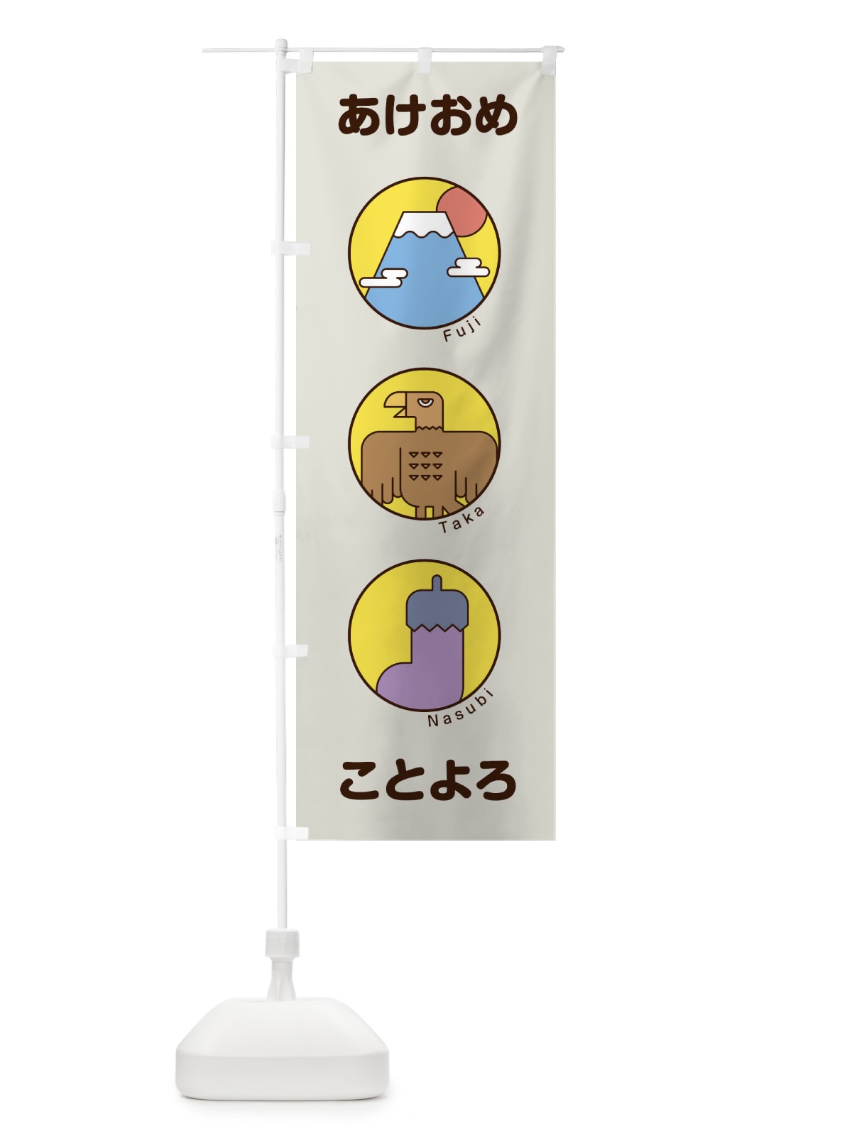 のぼり あけおめことよろ のぼり旗 17GH(デザイン【A】)