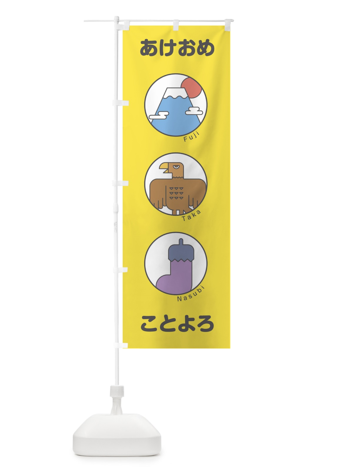 のぼり あけおめことよろ のぼり旗 17GH(デザイン【C】)