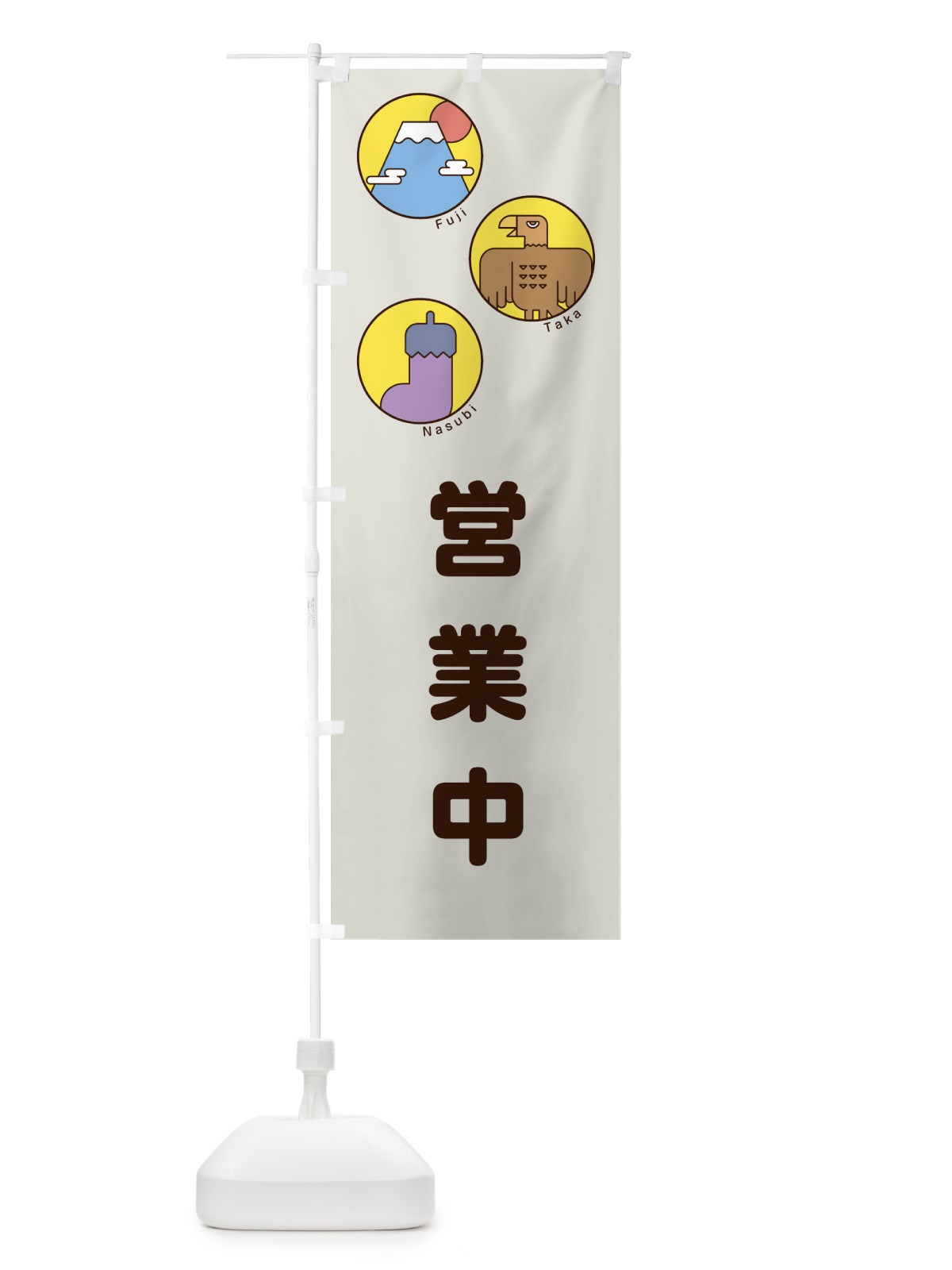 のぼり 営業中 のぼり旗 17GS(デザイン【A】)