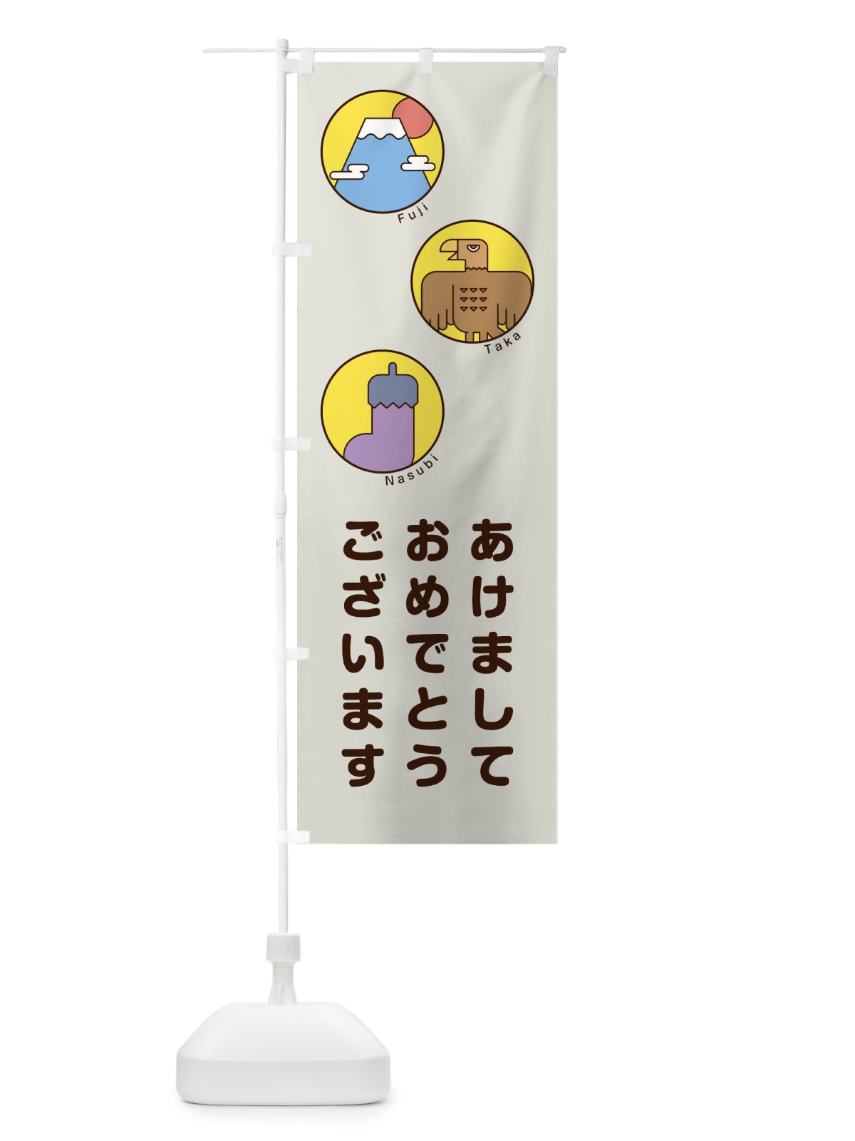 のぼり あけましておめでとうございます のぼり旗 17GW(デザイン【A】)