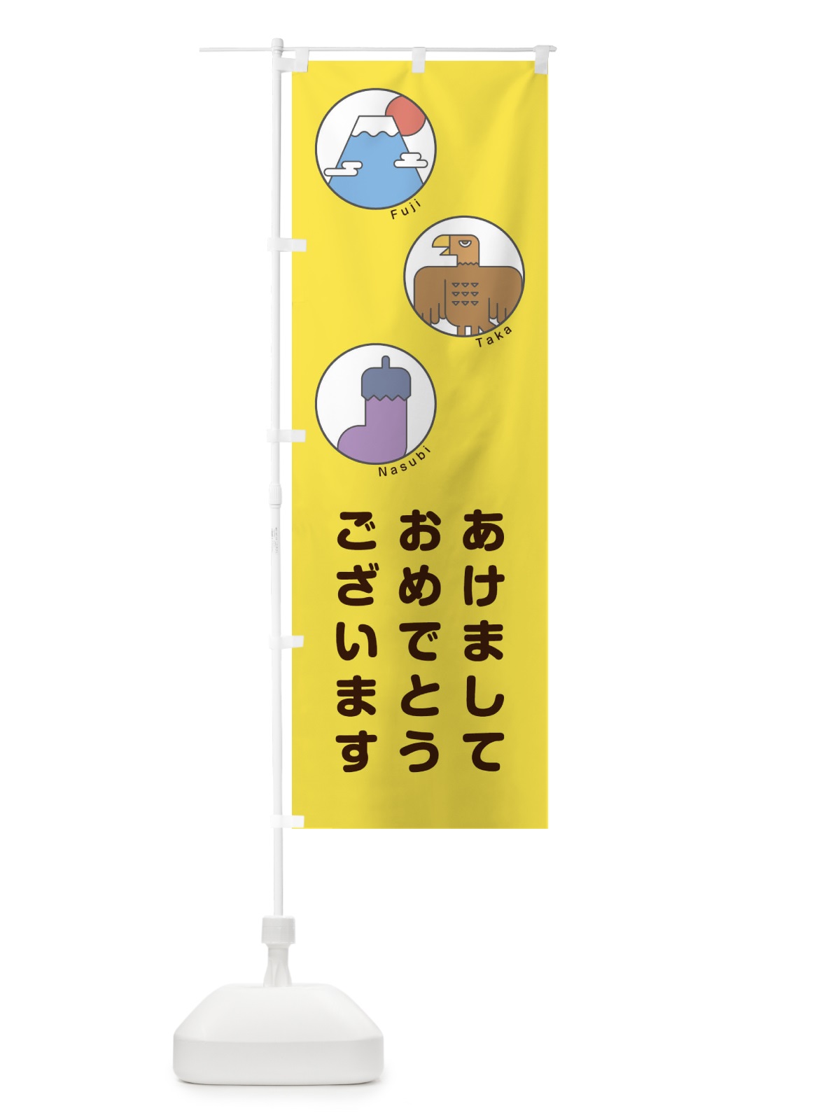 のぼり あけましておめでとうございます のぼり旗 17GW(デザイン【C】)