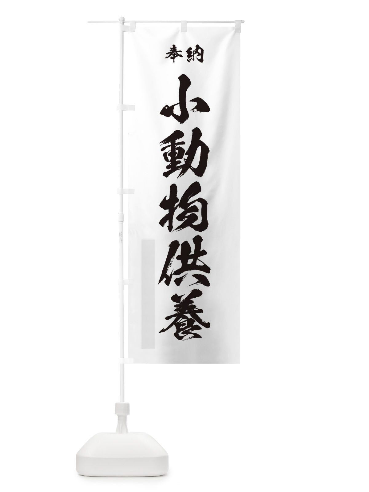 のぼり 奉納小動物供養・筆文字 のぼり旗 17GX(デザイン【A】)