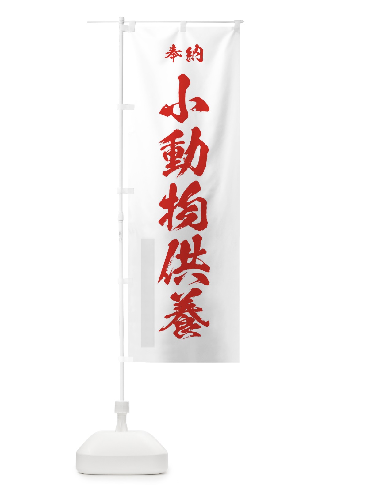 のぼり 奉納小動物供養・筆文字 のぼり旗 17GX(デザイン【B】)