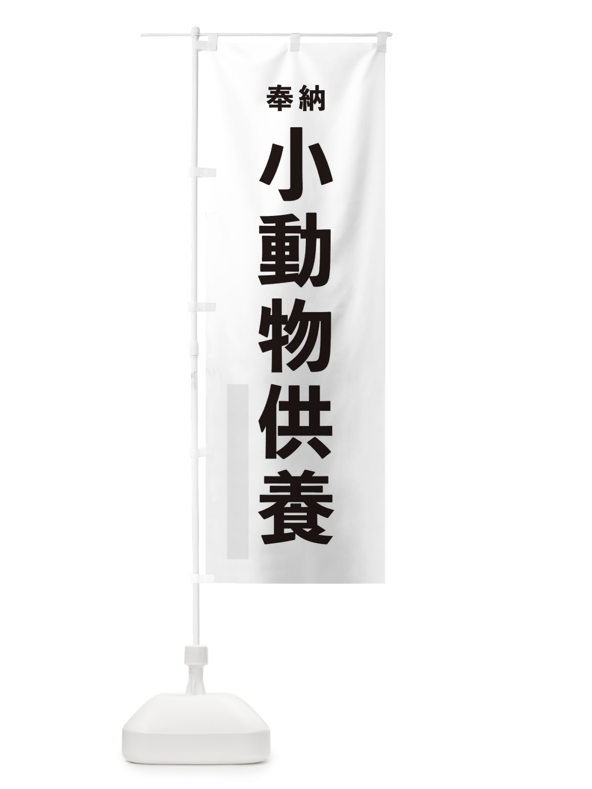 のぼり 奉納小動物供養・ゴシック のぼり旗 17GY(デザイン【A】)