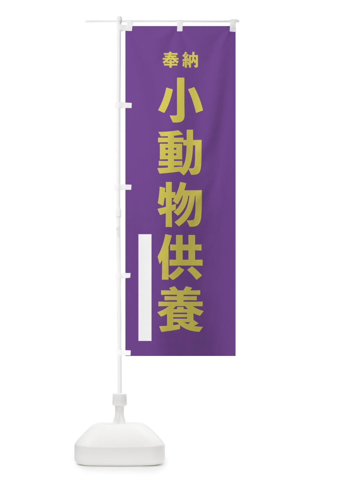 のぼり 奉納小動物供養・ゴシック のぼり旗 17GY(デザイン【C】)