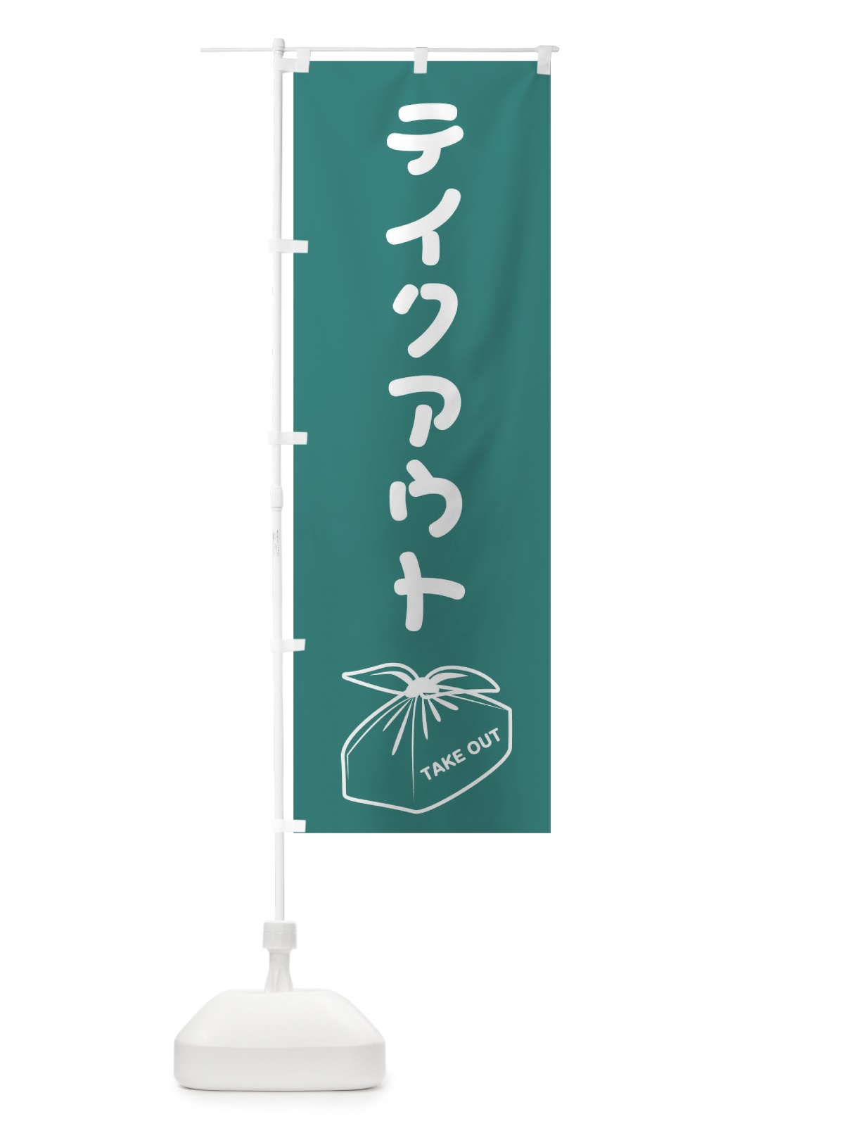 のぼり テイクアウト のぼり旗 17H0(デザイン【C】)