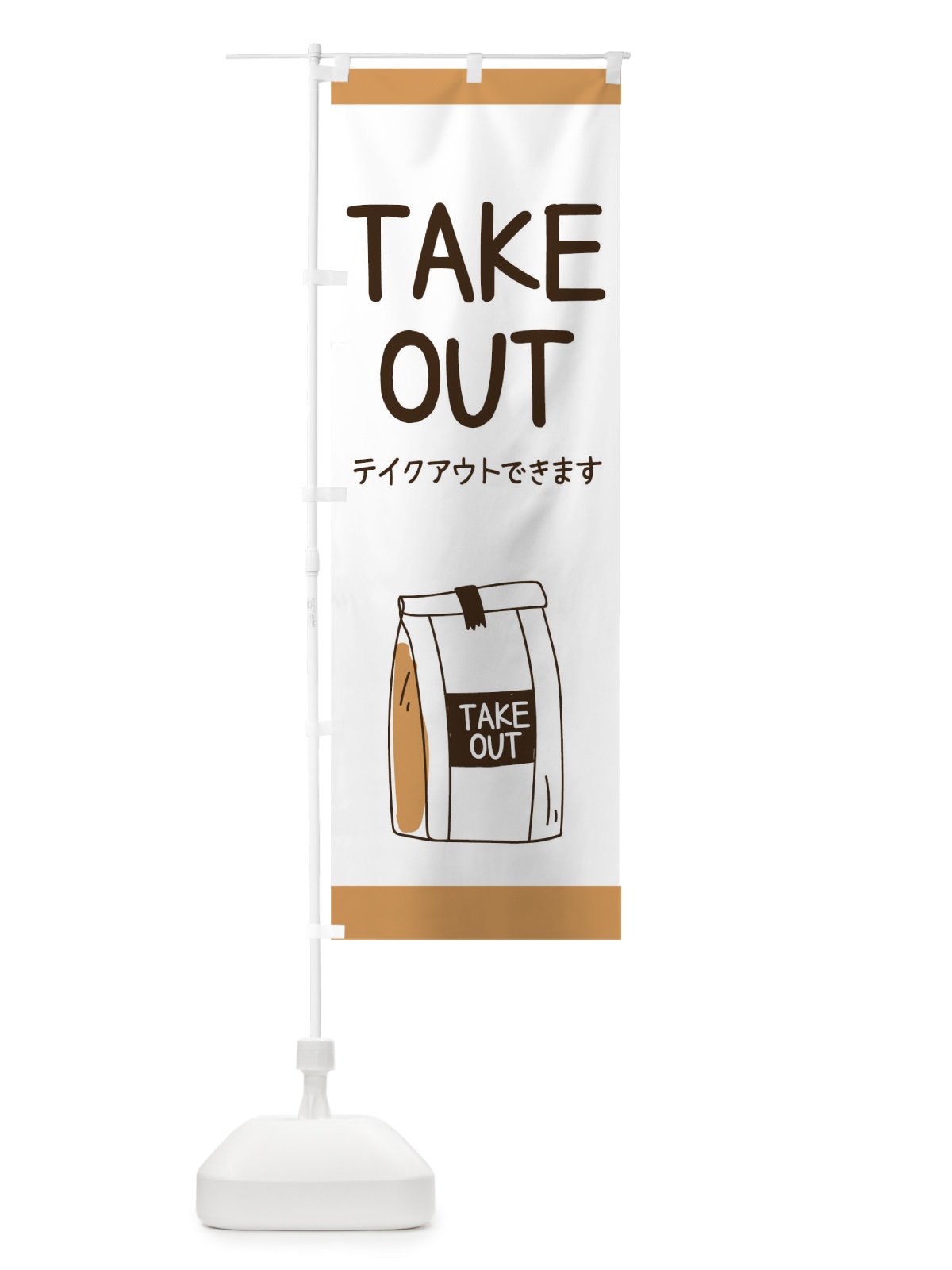 のぼり テイクアウト のぼり旗 17HA(デザイン【A】)