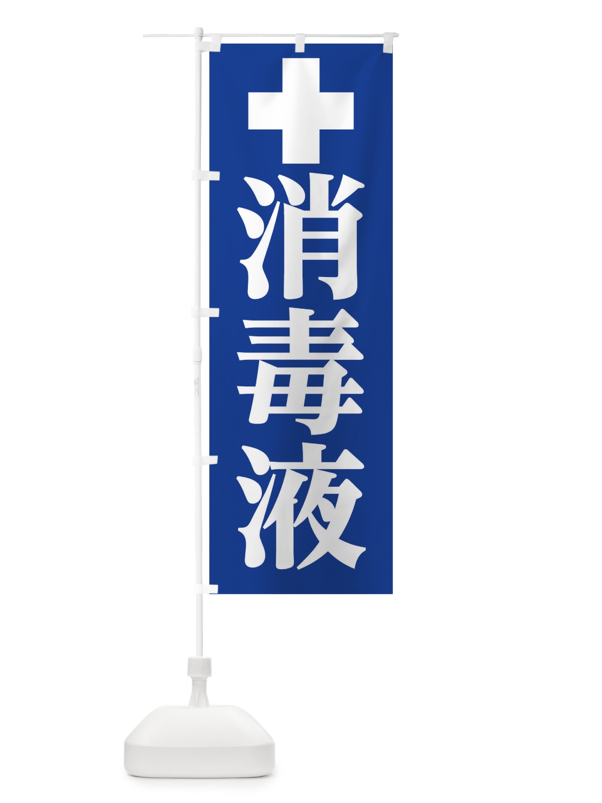 のぼり 消毒液 のぼり旗 17HG(デザイン【A】)