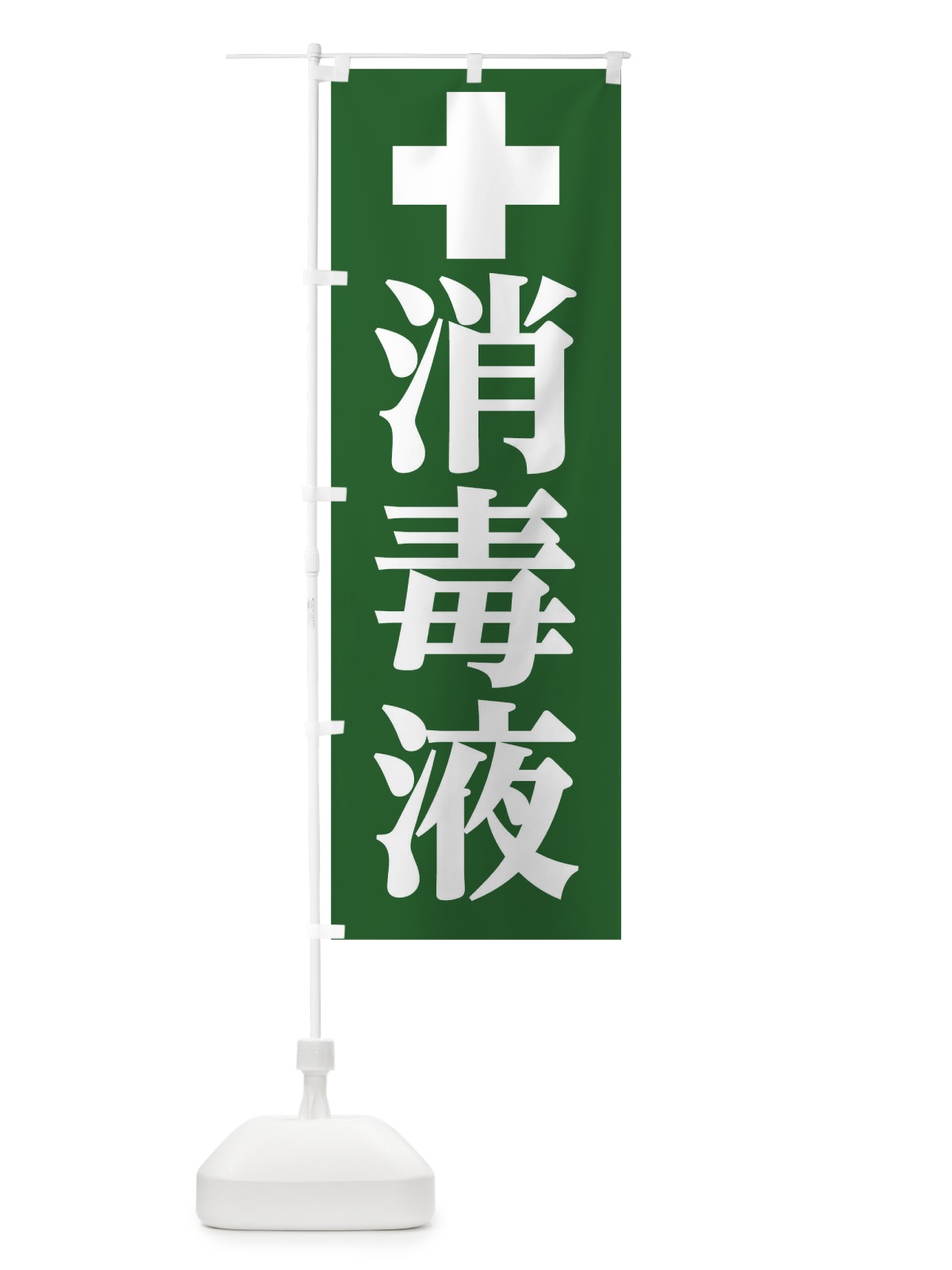 のぼり 消毒液 のぼり旗 17HG(デザイン【B】)