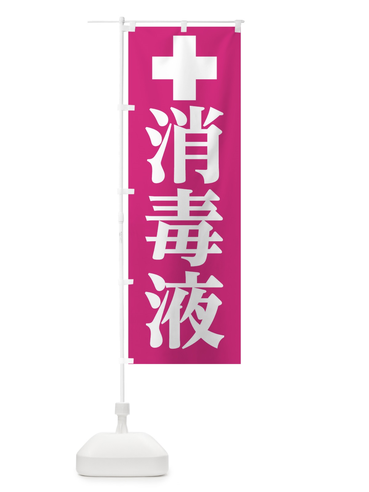 のぼり 消毒液 のぼり旗 17HG(デザイン【C】)