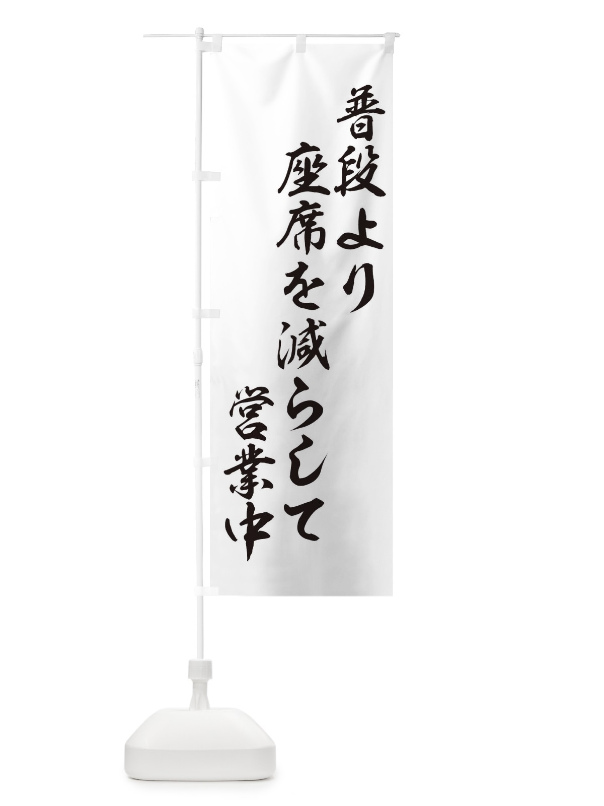 のぼり 座席を減らして営業中短歌風 のぼり旗 17HK(デザイン【A】)