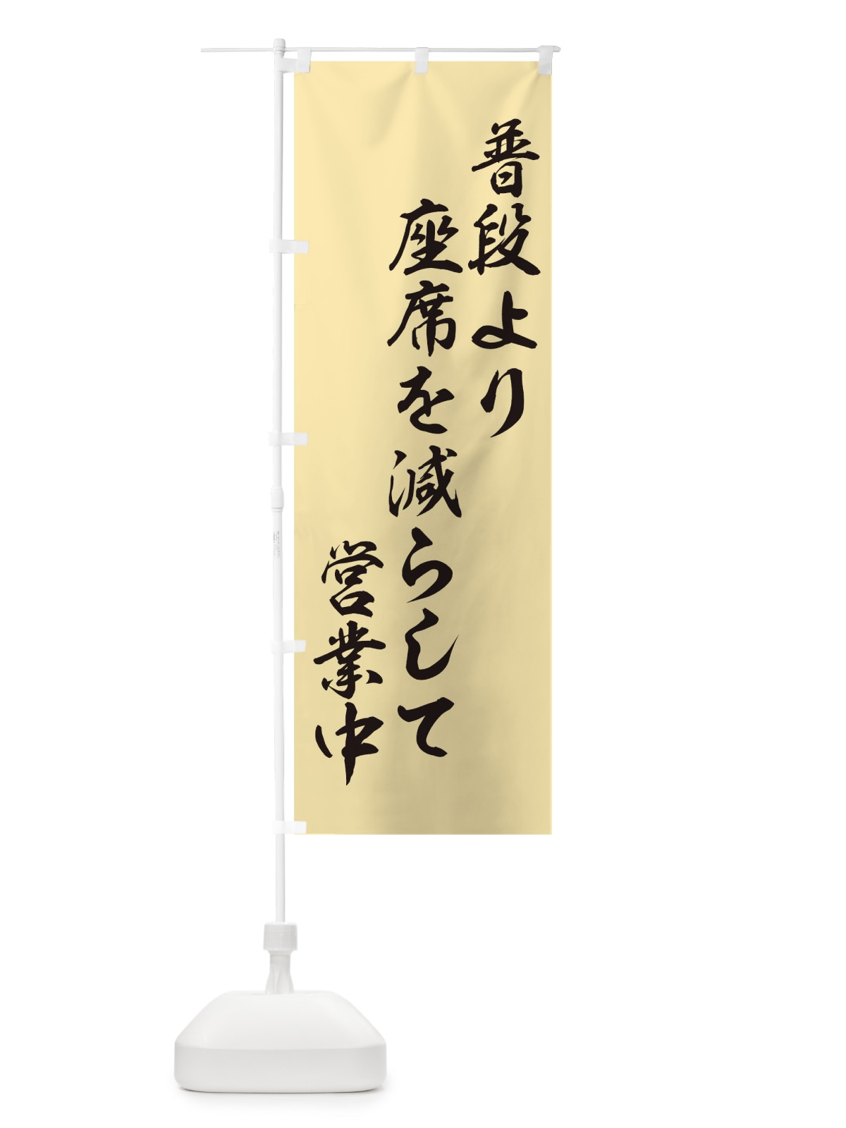 のぼり 座席を減らして営業中短歌風 のぼり旗 17HK(デザイン【B】)