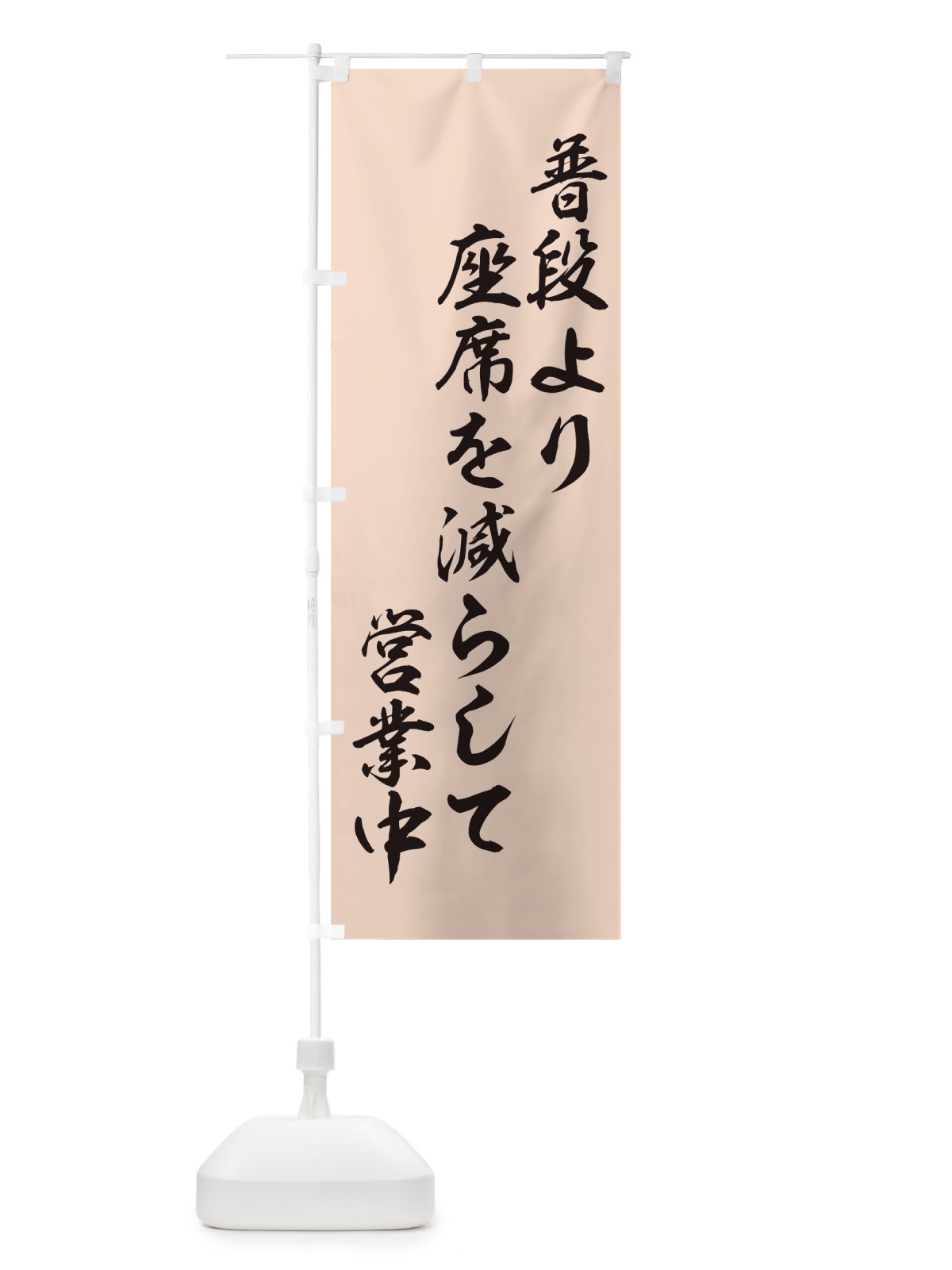 のぼり 座席を減らして営業中短歌風 のぼり旗 17HK(デザイン【C】)