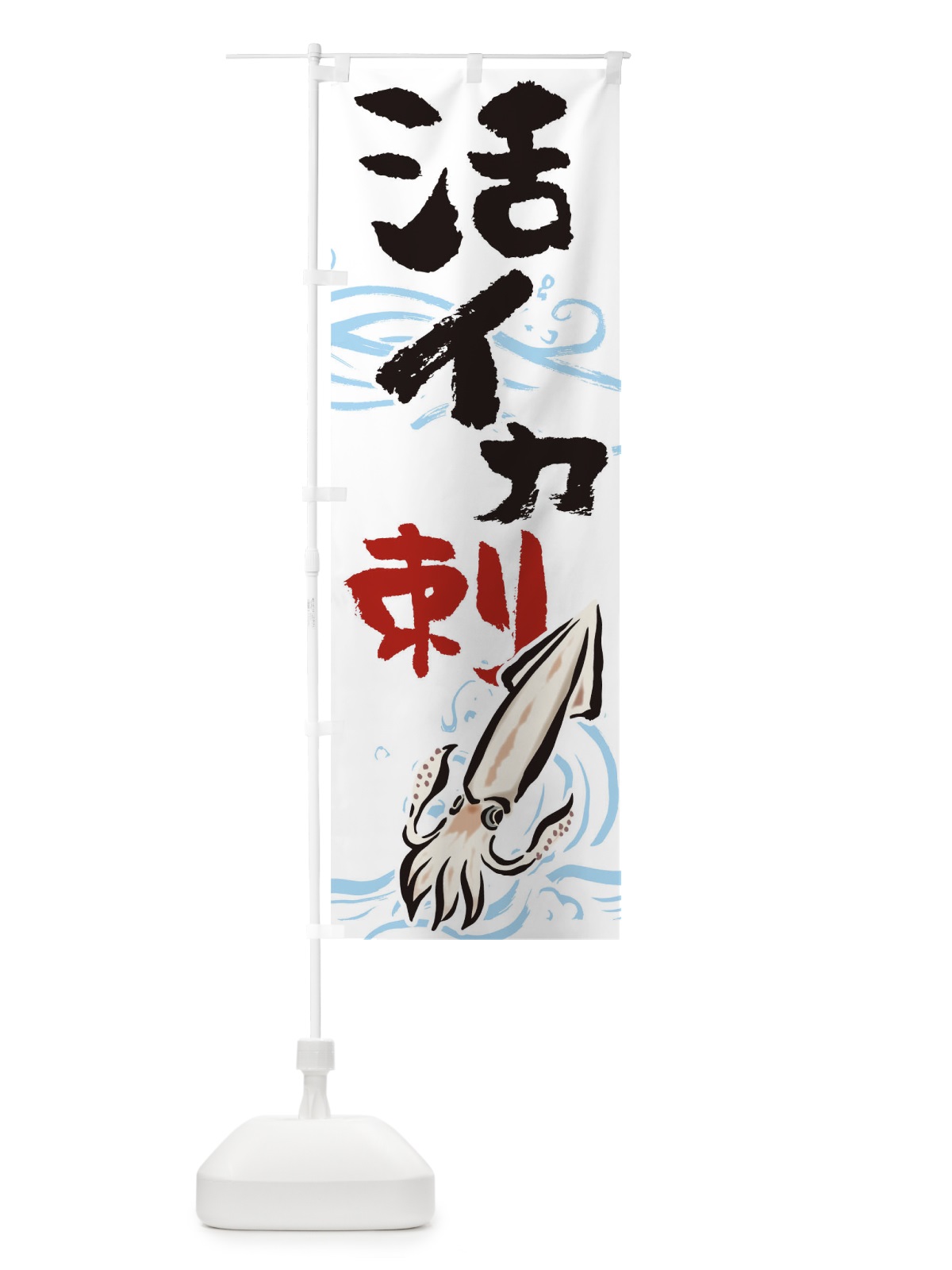 のぼり イカ刺し のぼり旗 17HP(デザイン【A】)