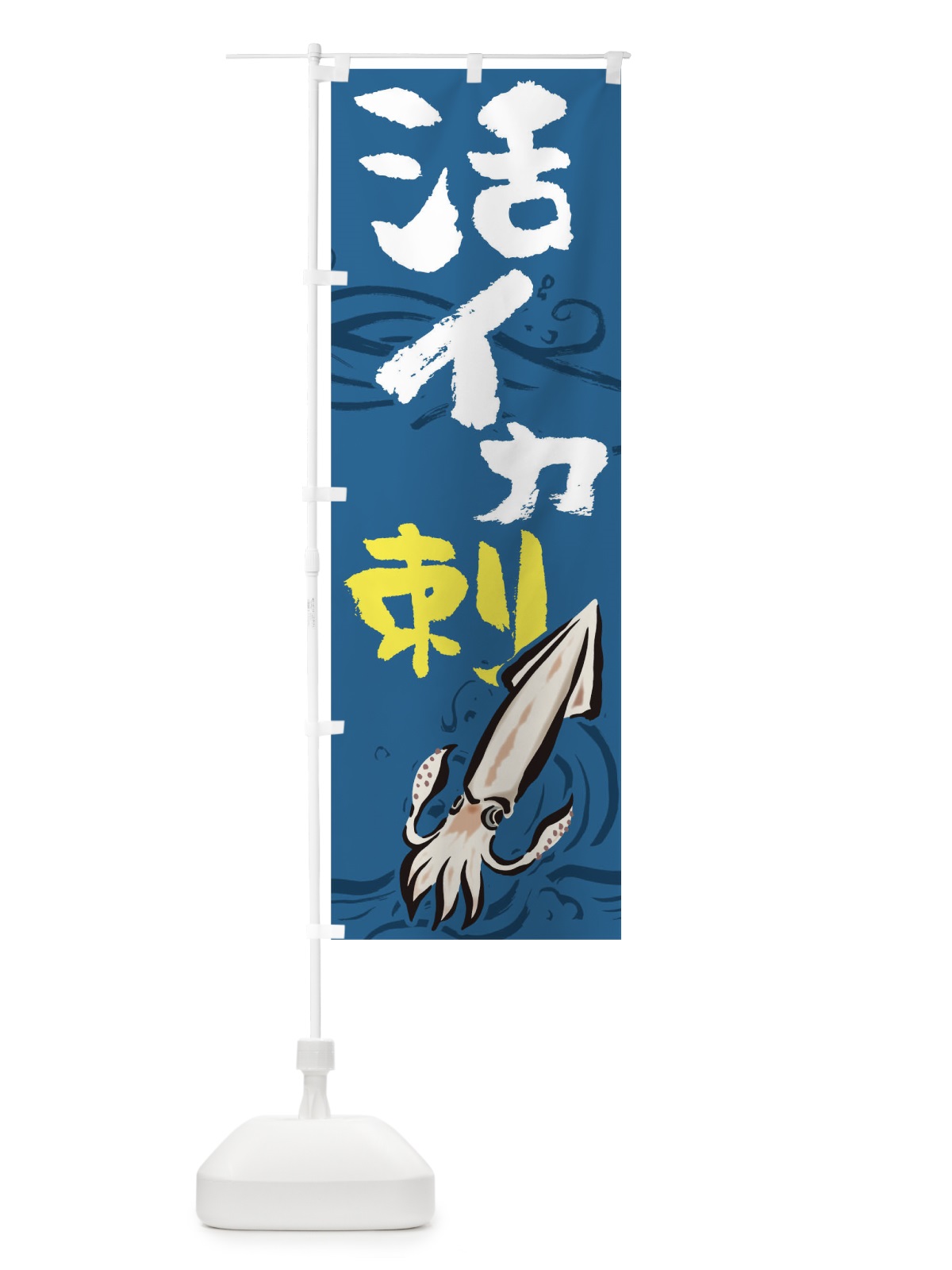 のぼり イカ刺し のぼり旗 17HP(デザイン【B】)