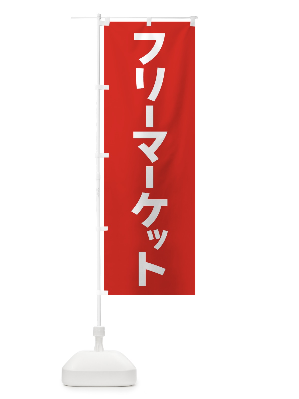 のぼり フリーマーケット のぼり旗 17HR(デザイン【A】)