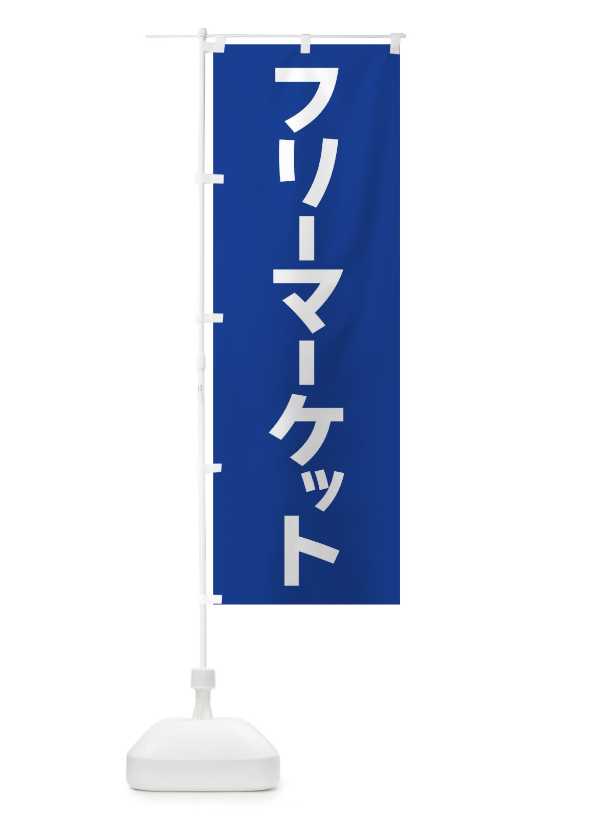 のぼり フリーマーケット のぼり旗 17HR(デザイン【B】)