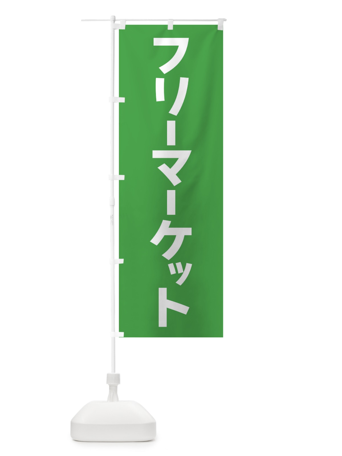 のぼり フリーマーケット のぼり旗 17HR(デザイン【C】)