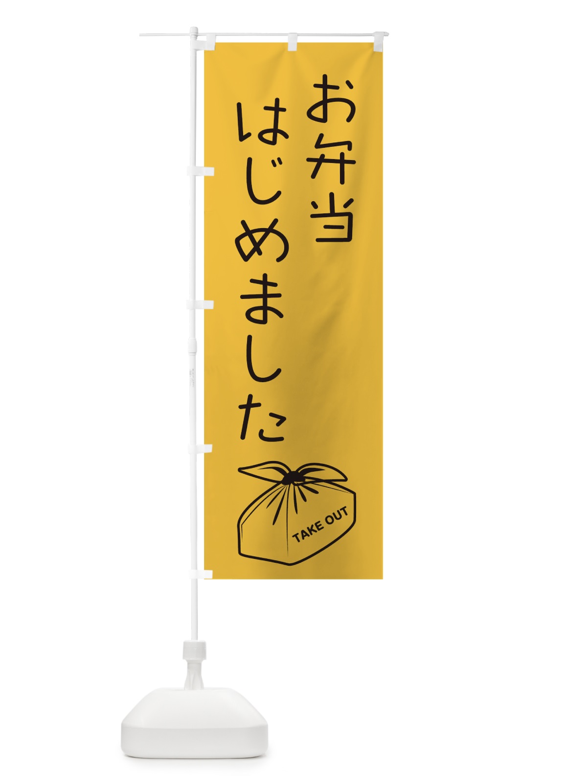 のぼり お弁当はじめました のぼり旗 17HT(デザイン【A】)