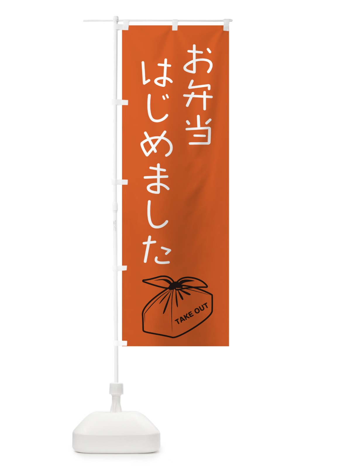 のぼり お弁当はじめました のぼり旗 17HT(デザイン【B】)
