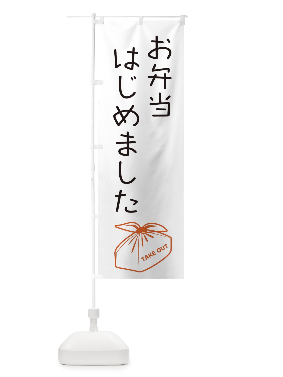 のぼり お弁当はじめました のぼり旗 17HT(デザイン【C】)