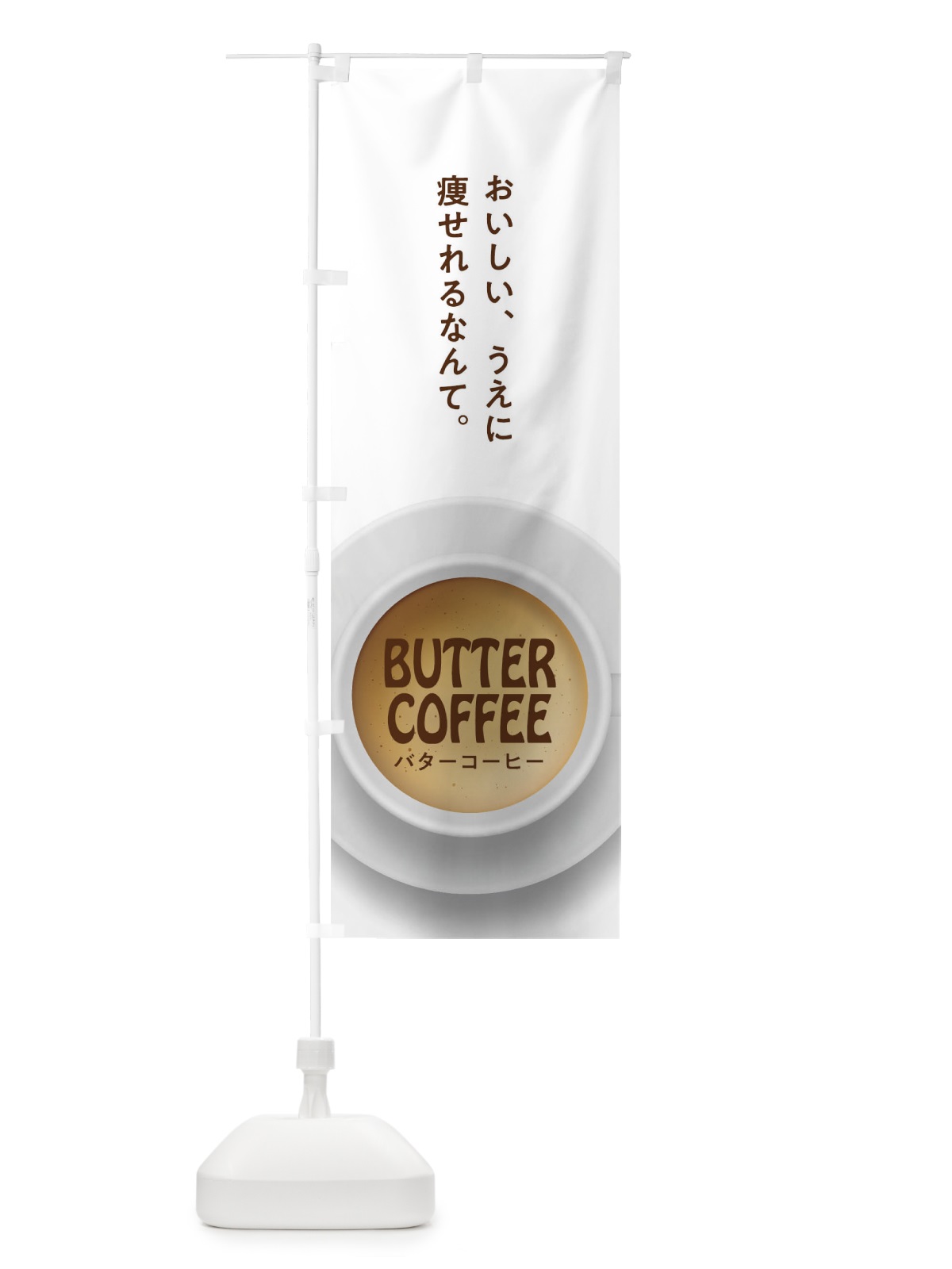 のぼり バターコーヒー のぼり旗 17HU(デザイン【A】)