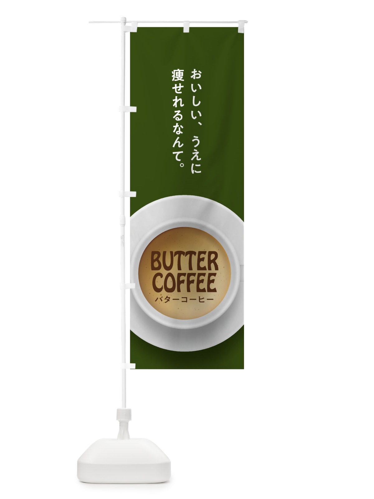 のぼり バターコーヒー のぼり旗 17HU(デザイン【B】)