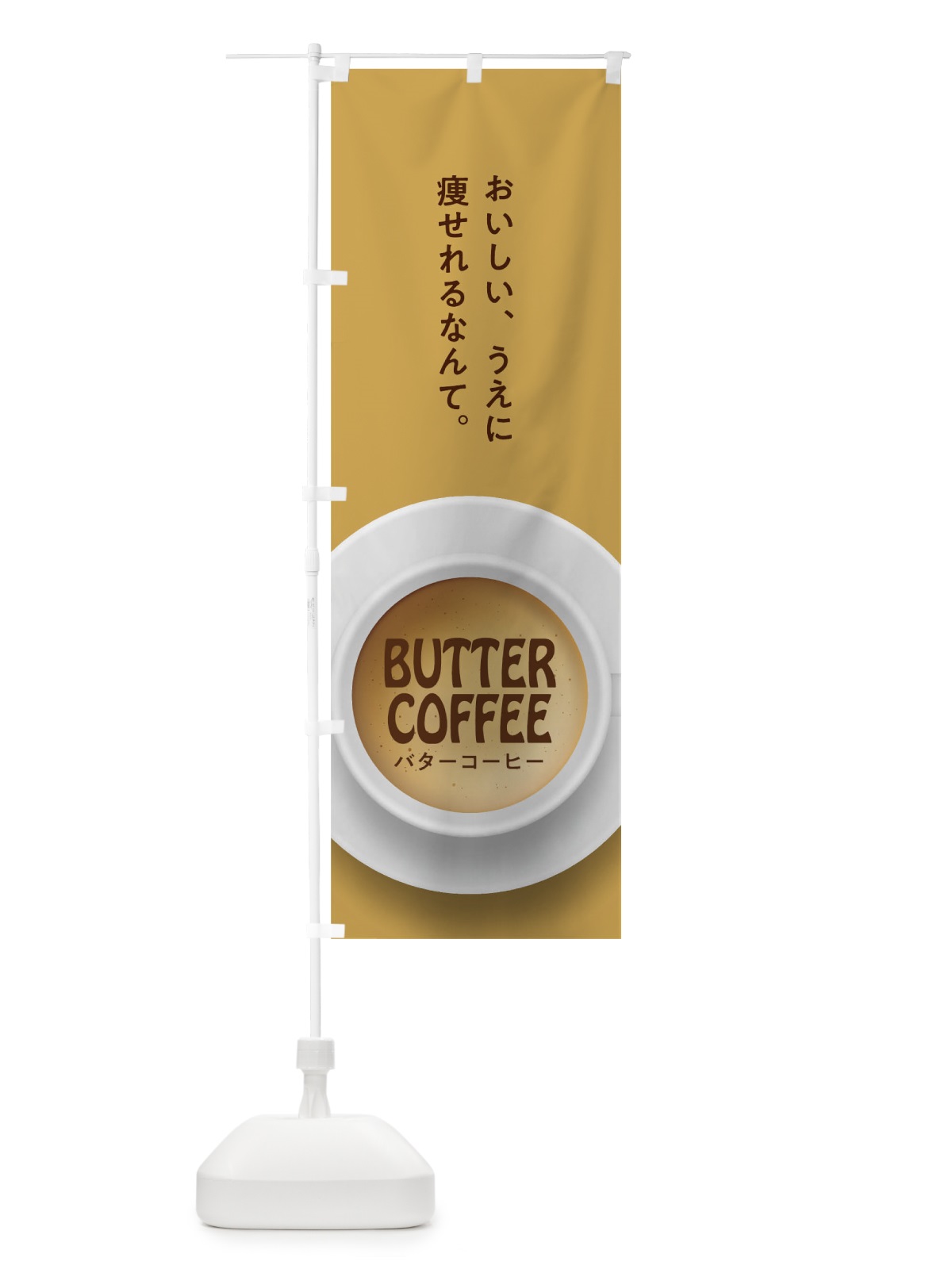 のぼり バターコーヒー のぼり旗 17HU(デザイン【C】)