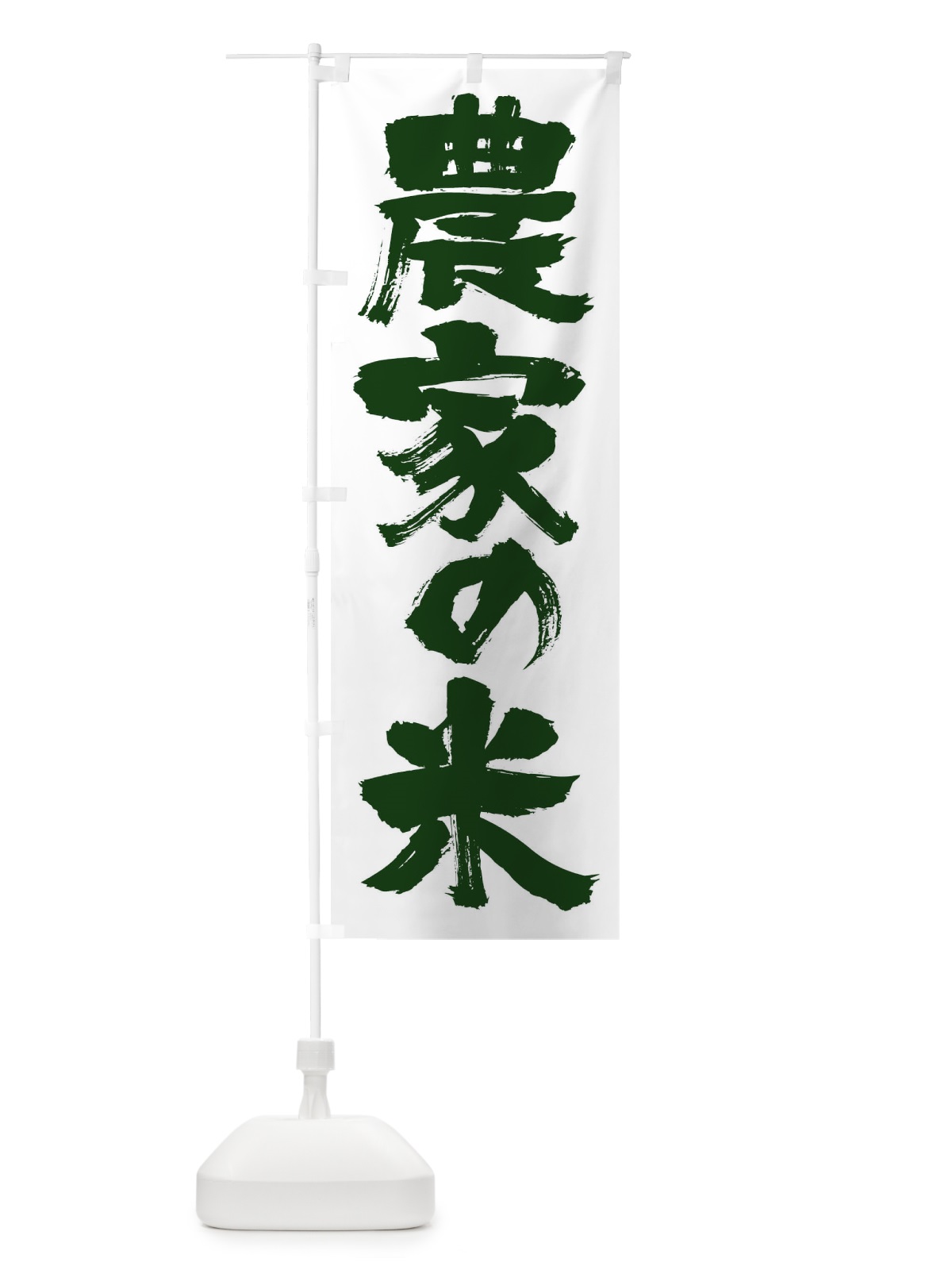 のぼり 農家の米 のぼり旗 17HW(デザイン【A】)