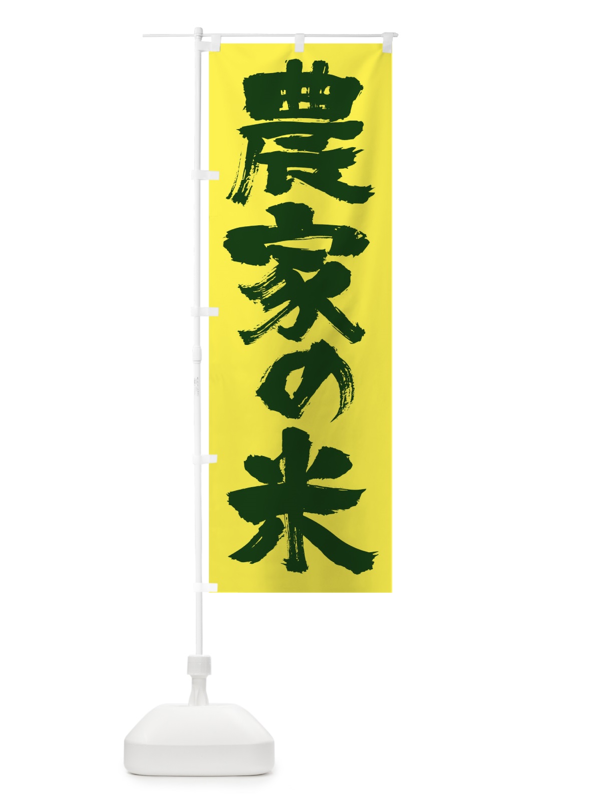 のぼり 農家の米 のぼり旗 17HW(デザイン【B】)