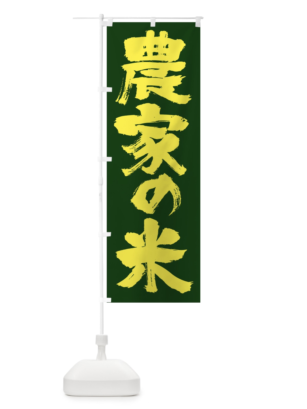 のぼり 農家の米 のぼり旗 17HW(デザイン【C】)