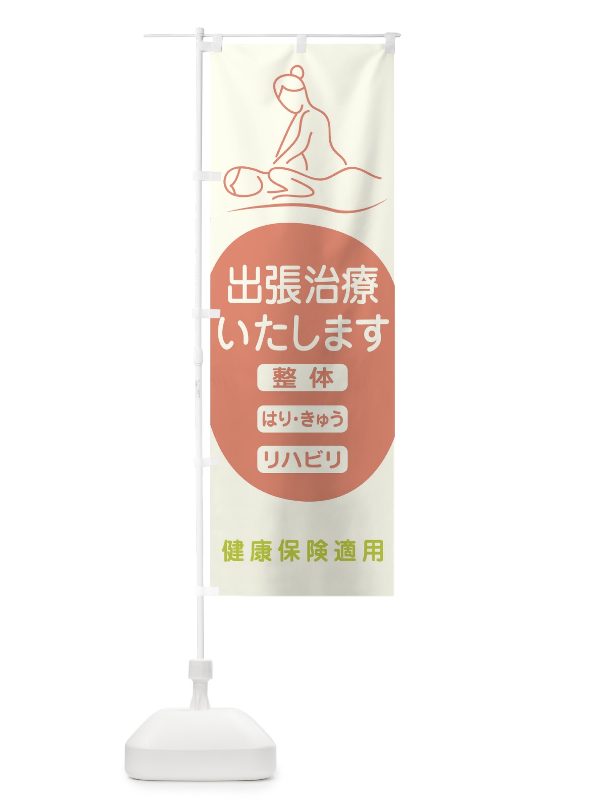 のぼり 出張治療 のぼり旗 17J0(デザイン【B】)