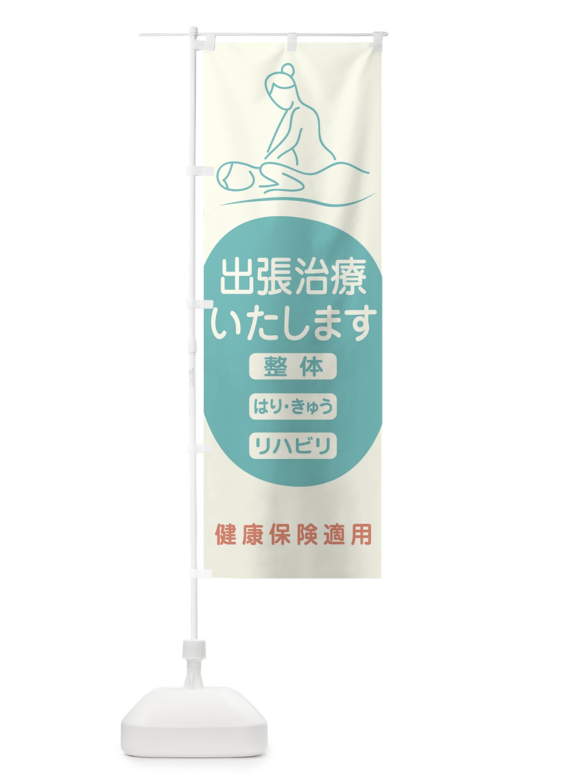 のぼり 出張治療 のぼり旗 17J0(デザイン【C】)