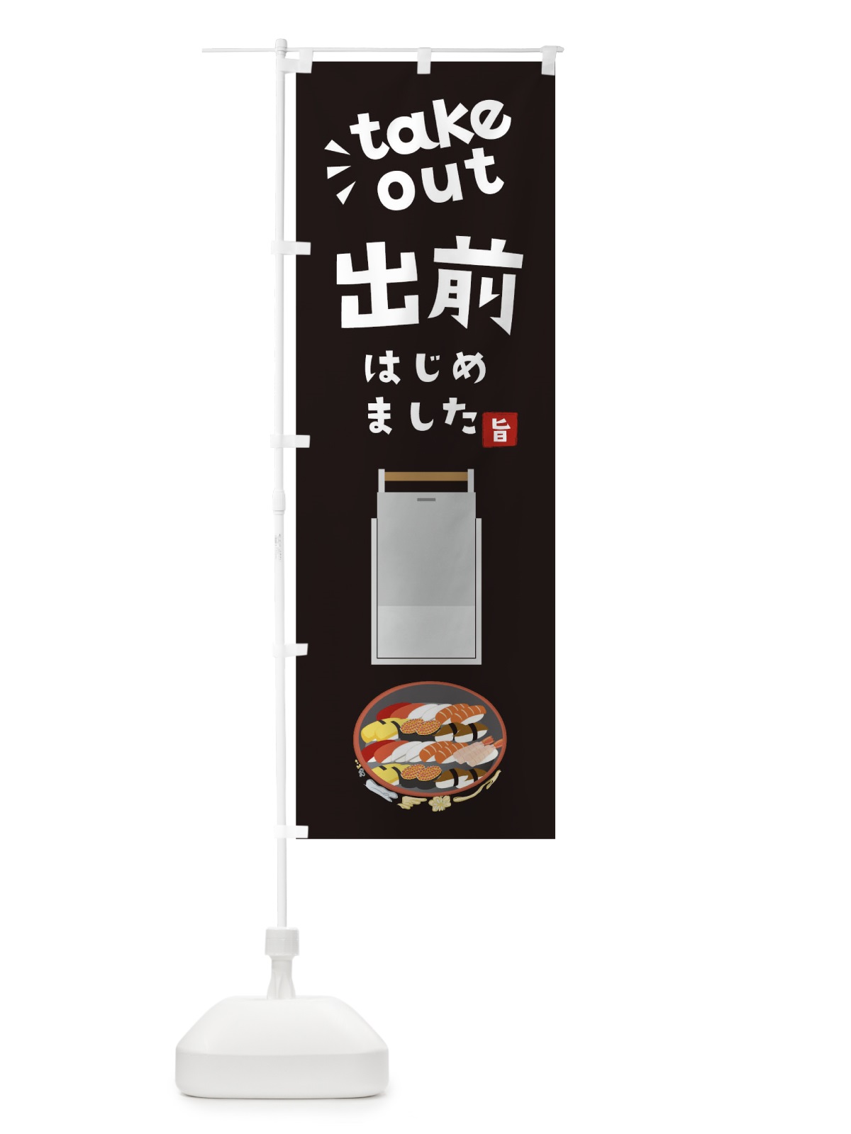 のぼり 出前はじめました のぼり旗 17J1(デザイン【B】)