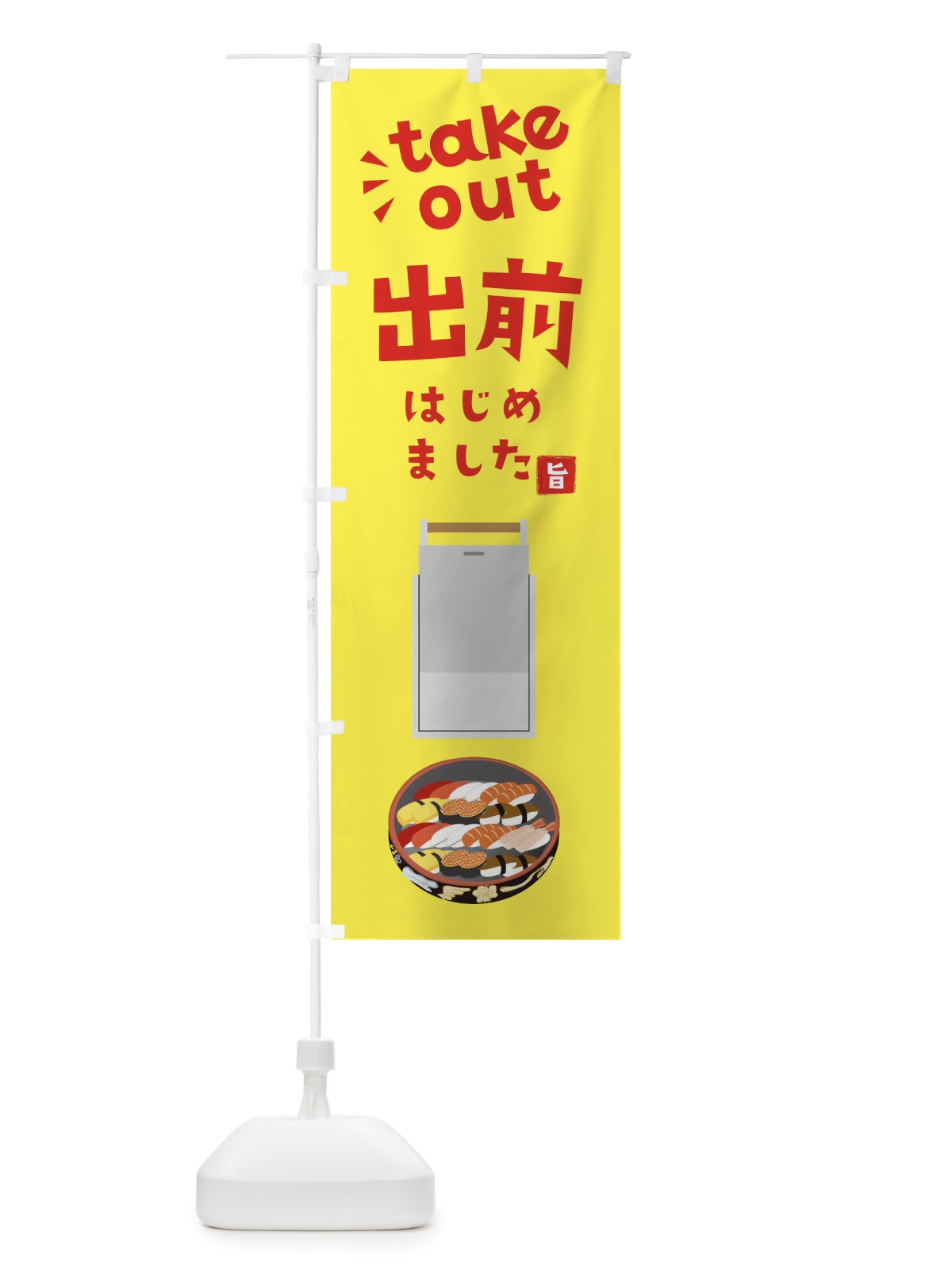 のぼり 出前はじめました のぼり旗 17J1(デザイン【C】)