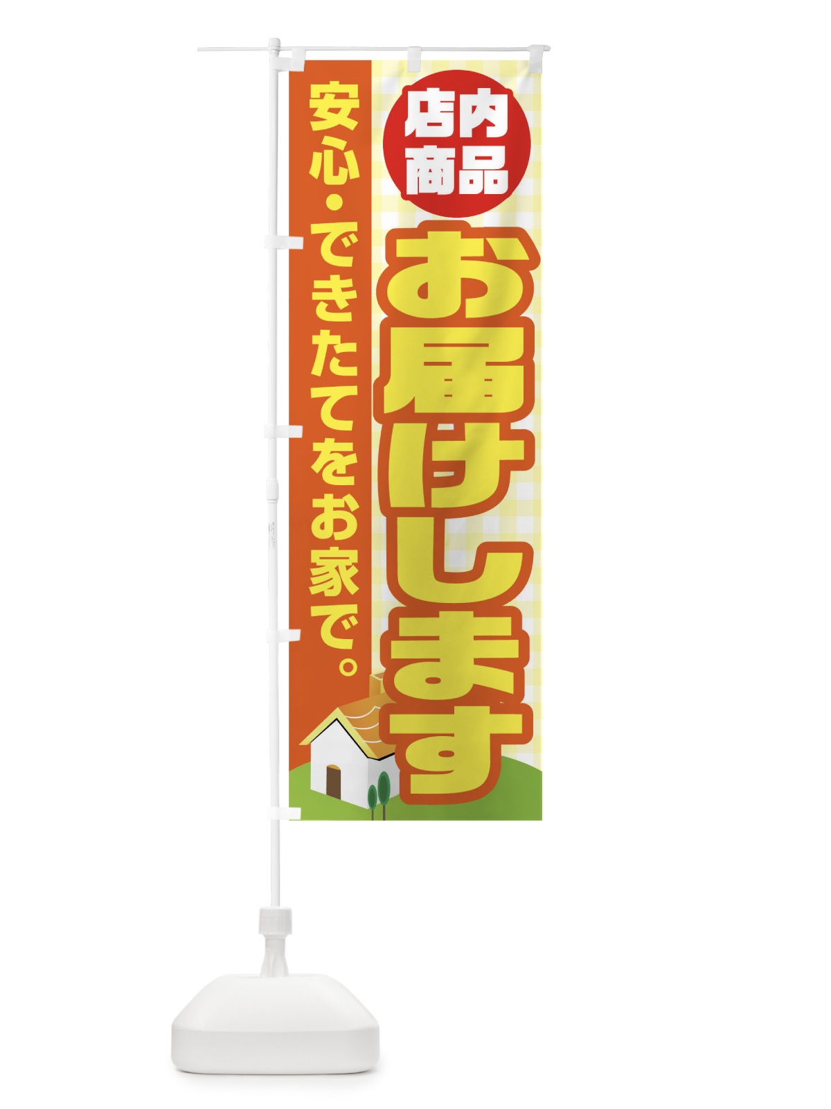 のぼり お届けします のぼり旗 17J2(デザイン【A】)