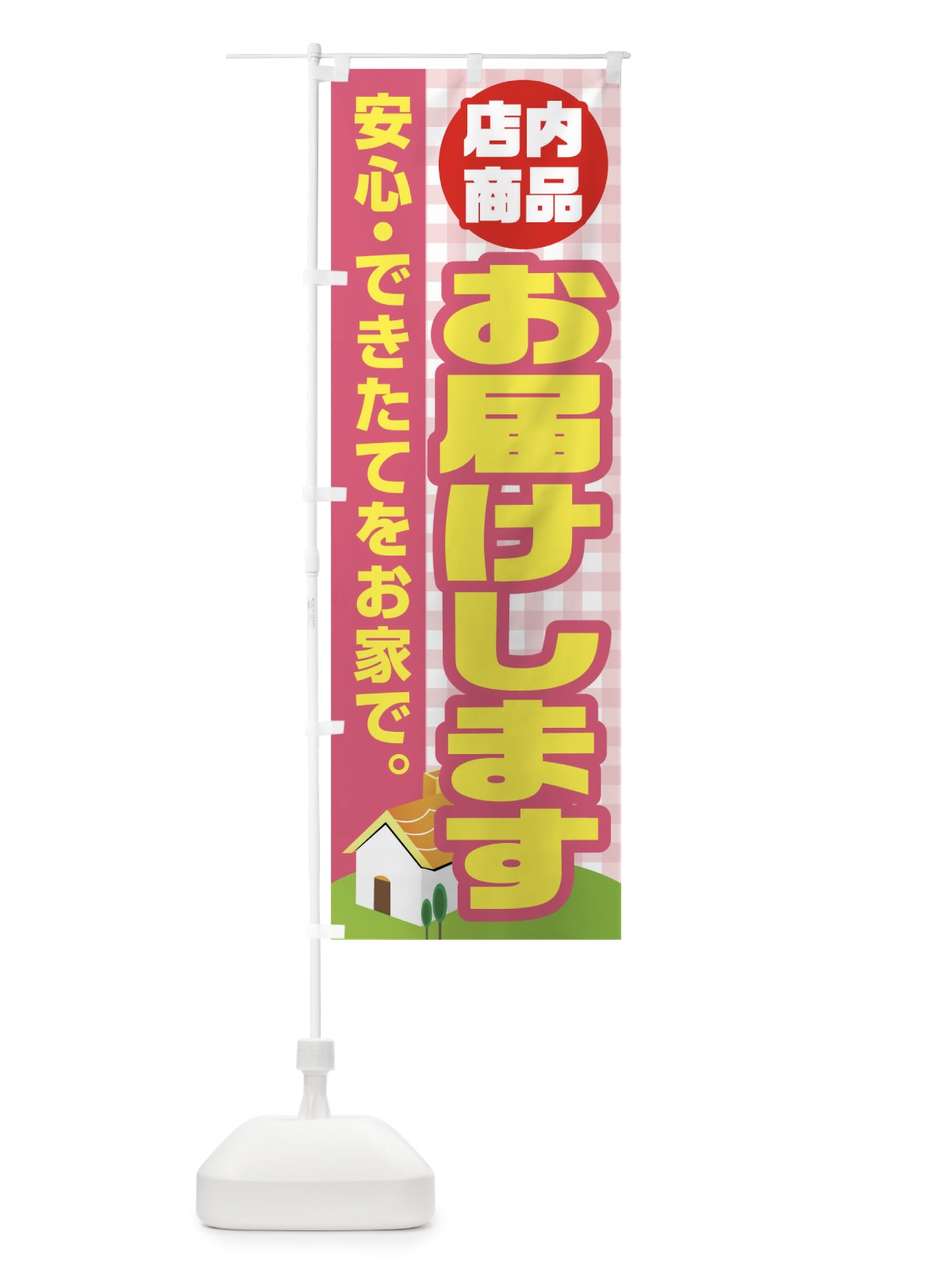 のぼり お届けします のぼり旗 17J2(デザイン【B】)