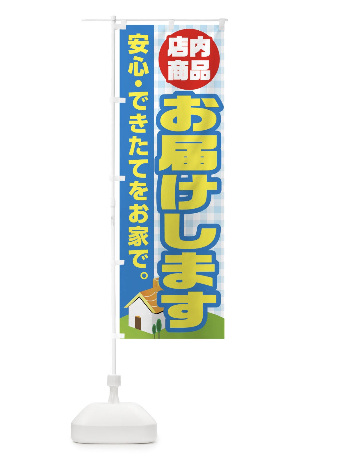 のぼり お届けします のぼり旗 17J2(デザイン【C】)