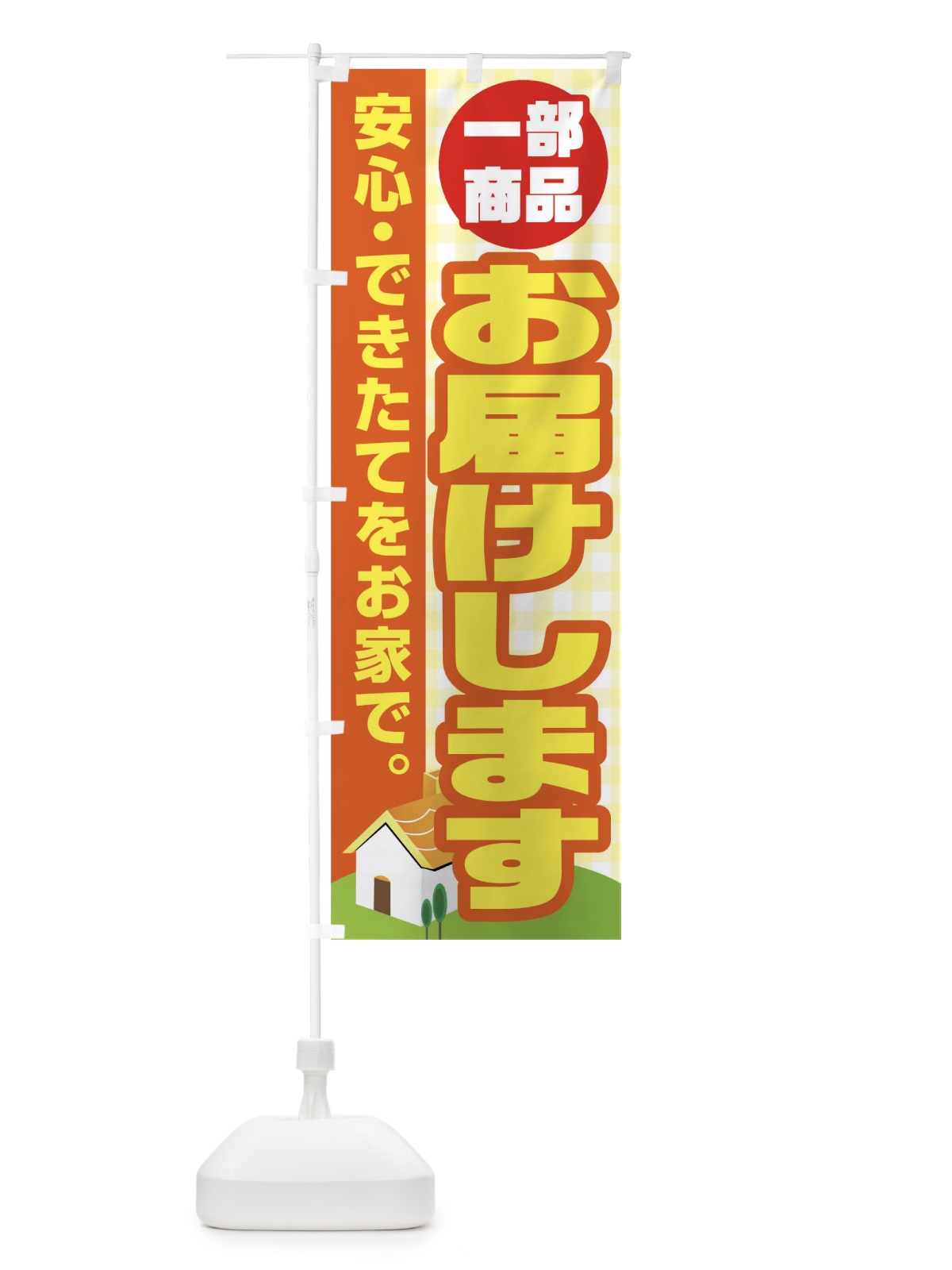 のぼり 一部商品お届けします のぼり旗 17J3(デザイン【A】)