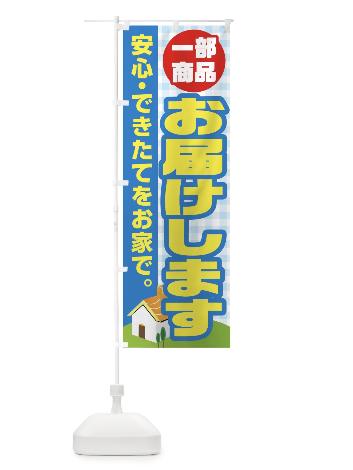 のぼり 一部商品お届けします のぼり旗 17J3(デザイン【C】)